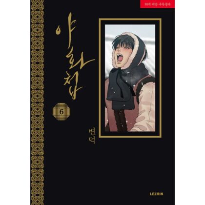 (Stock) [BOOK] Painter of the Night Vol. 6