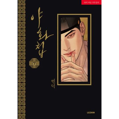 (Stock) [BOOK] Painter of the Night Vol. 7